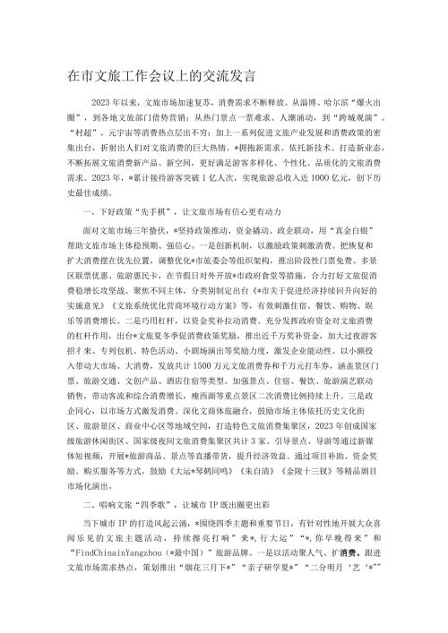 在市文旅工作会议上的交流发言.docx