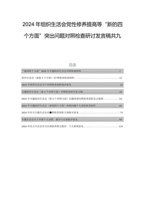 2024年组织生活会党性修养提高等“新的四个方面”突出问题对照检查研讨发言稿共九篇.docx