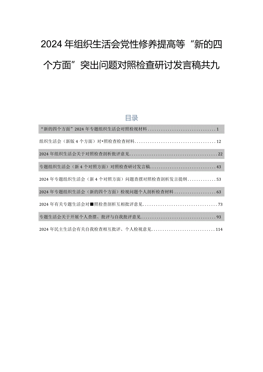 2024年组织生活会党性修养提高等“新的四个方面”突出问题对照检查研讨发言稿共九篇.docx_第1页