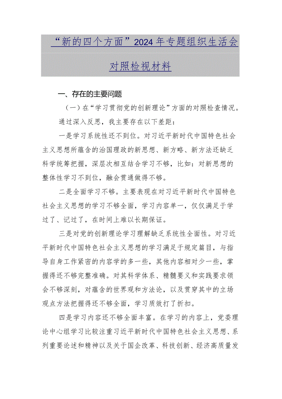 2024年组织生活会党性修养提高等“新的四个方面”突出问题对照检查研讨发言稿共九篇.docx_第2页