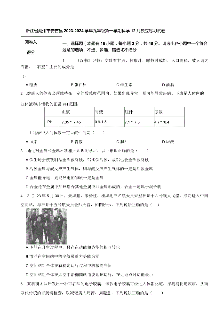 浙江省湖州市安吉县20232024九年级第一学期科学12月独立练习试卷.docx_第1页