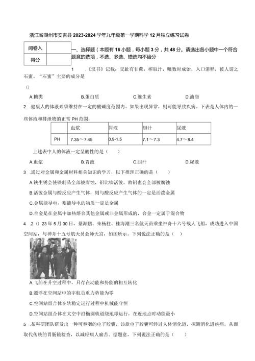浙江省湖州市安吉县20232024九年级第一学期科学12月独立练习试卷.docx