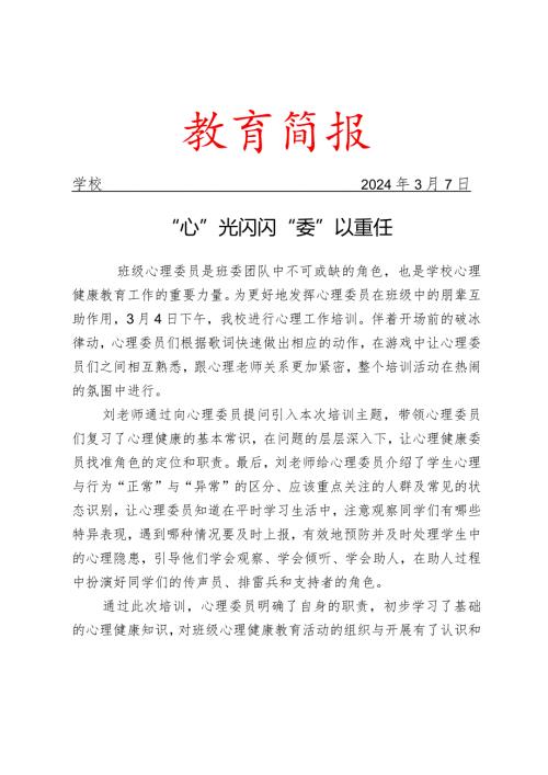 开展班级心理委员培训活动简报.docx