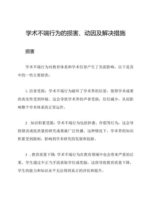 学术不端行为的损害、动因及解决措施.docx