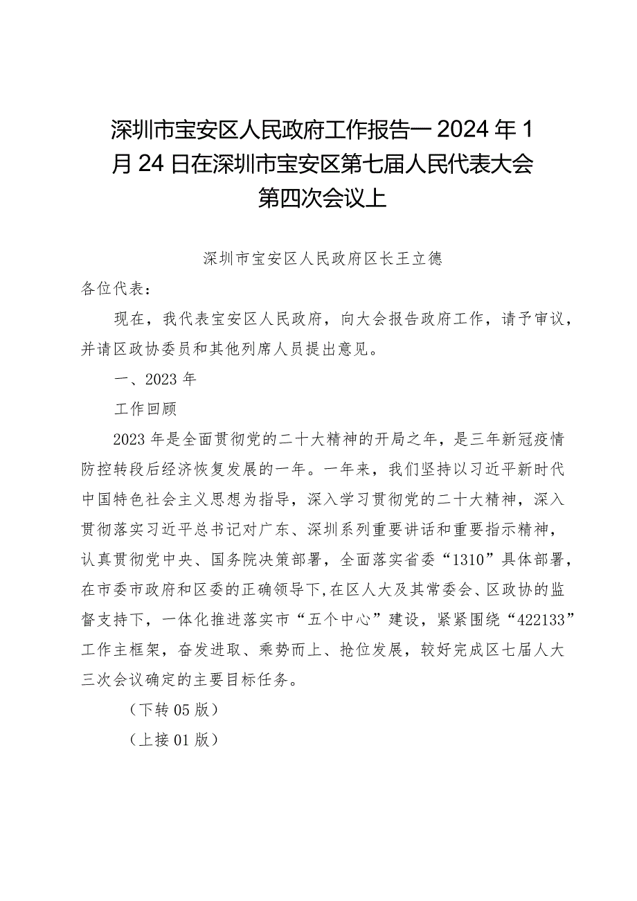 深圳市宝安区人民政府工作报告—2024年1月24日在深圳市宝安区第七人民代表大会第四次会议上.docx_第1页