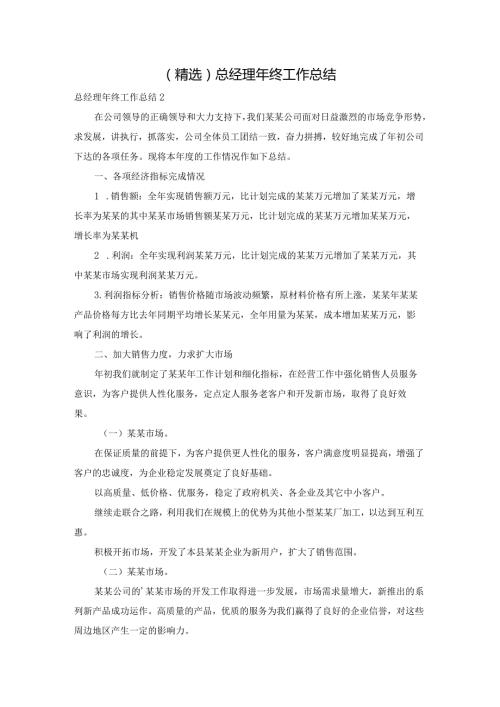 （精选）总经理年终工作总结.docx
