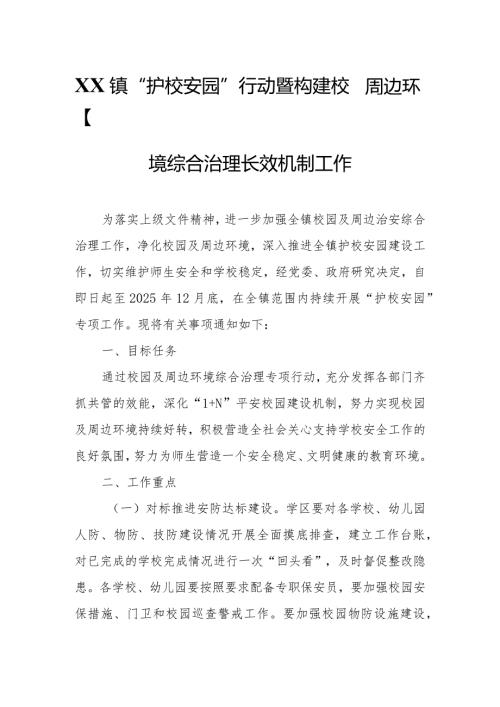 XX镇“护校安园”行动暨构建校园周边环境综合治理长效机制工作.docx