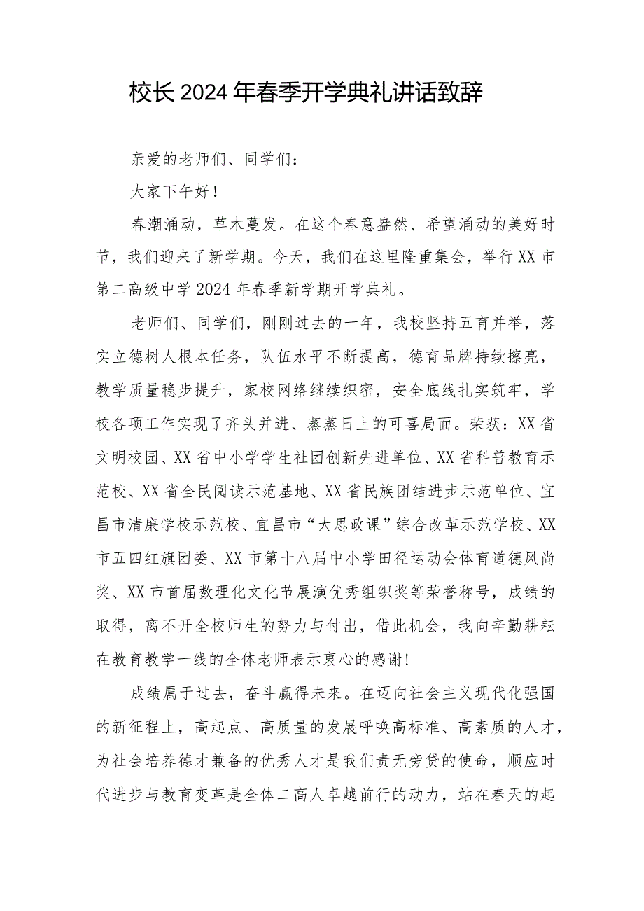 2024 年季开学典礼校长致辞十一篇.docx_第3页