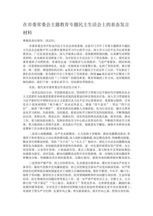 在市委常委会主题教育专题民主生活会上的表态发言材料.docx