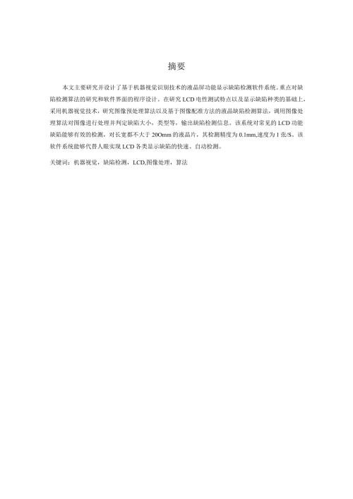 本科毕业论文基于机器视觉识别技术的液晶屏功能显示缺陷检测软件系统设计.docx