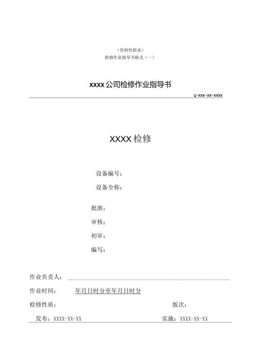 发电企业检修作业指导书格式、构成要素、内容、作业程序、检修作业指导书范例.docx