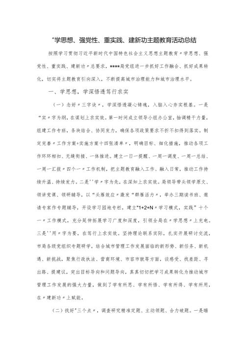 “学思想、强党性、重实践、建新功主题教育活动总结.docx