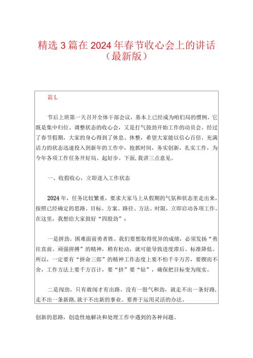 精选3篇在2024年节收心会上的讲话（最新版）.docx