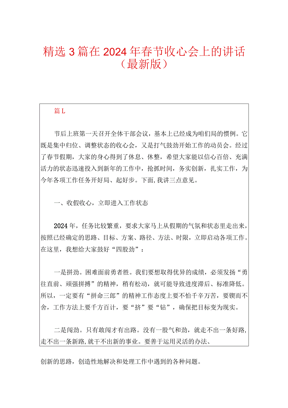 精选3篇在2024年节收心会上的讲话（最新版）.docx_第1页