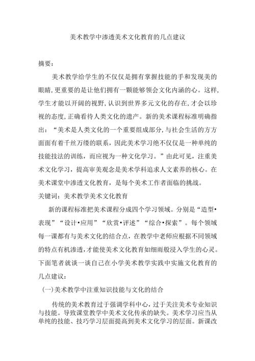 美术教学中渗透美术文化教育的几点建议分析研究论文.docx