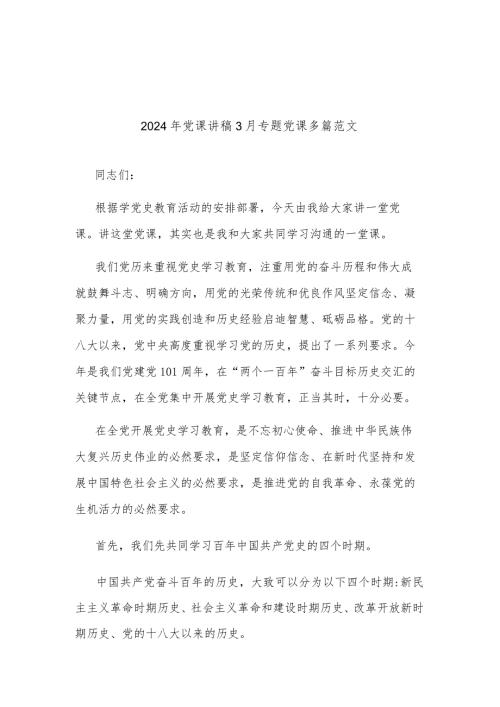 2024年党课讲稿3月专题党课多篇范文.docx