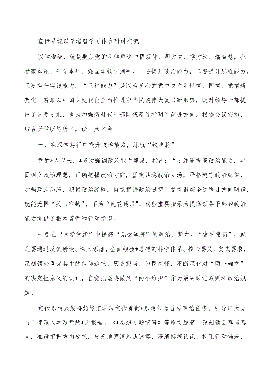 宣传系统以学增智学习体会研讨交流.docx_第1页
