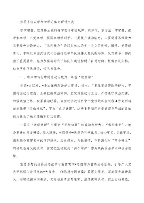 宣传系统以学增智学习体会研讨交流.docx