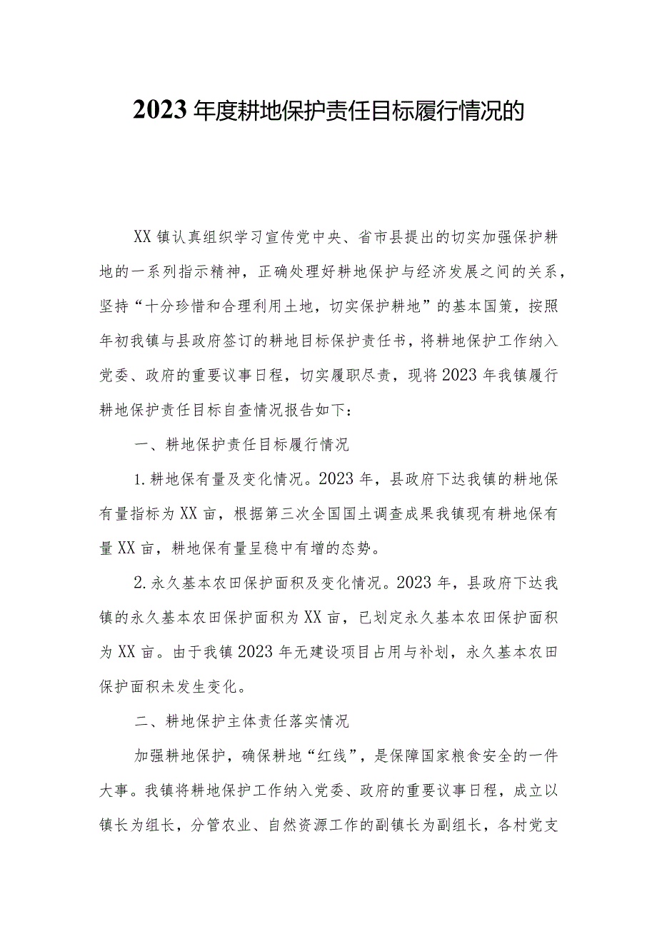 2023耕地保护责任目标履行情况的自查报告.docx_第1页