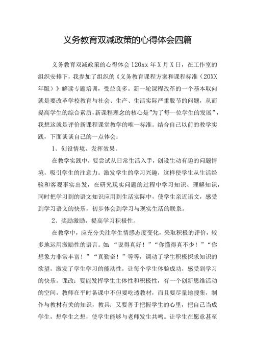 义务教育双减政策的心得体会四篇.docx