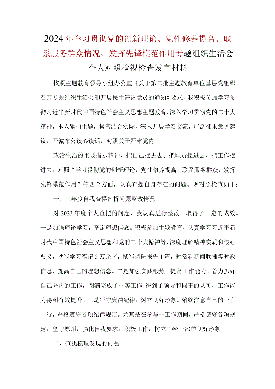 检视发挥先锋模范作用情况四个方面对照材料资料多篇合集.docx_第1页