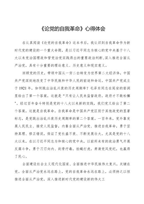 关于《论党的自我革命》的心得体会二十篇.docx