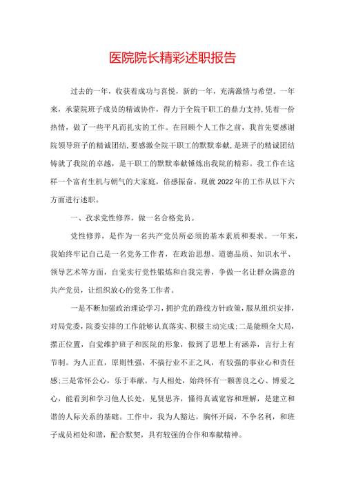 医院院长精彩述职报告.docx