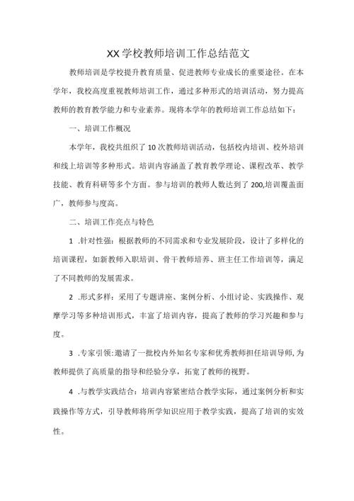 XX学校教师培训工作总结范文.docx