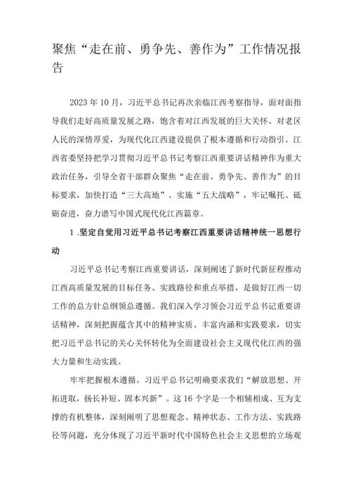 聚焦“走在前、勇争先、善作为”工作情况报告.docx