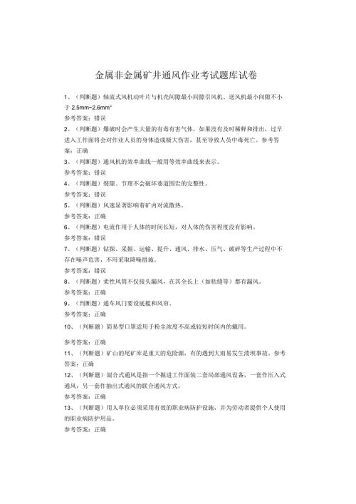 金属非金属矿井通风作业考试题库试卷(1).docx