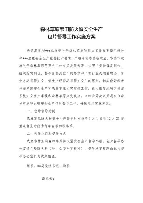 森林草原苇田防火暨安全生产包片督导工作实施方案.docx