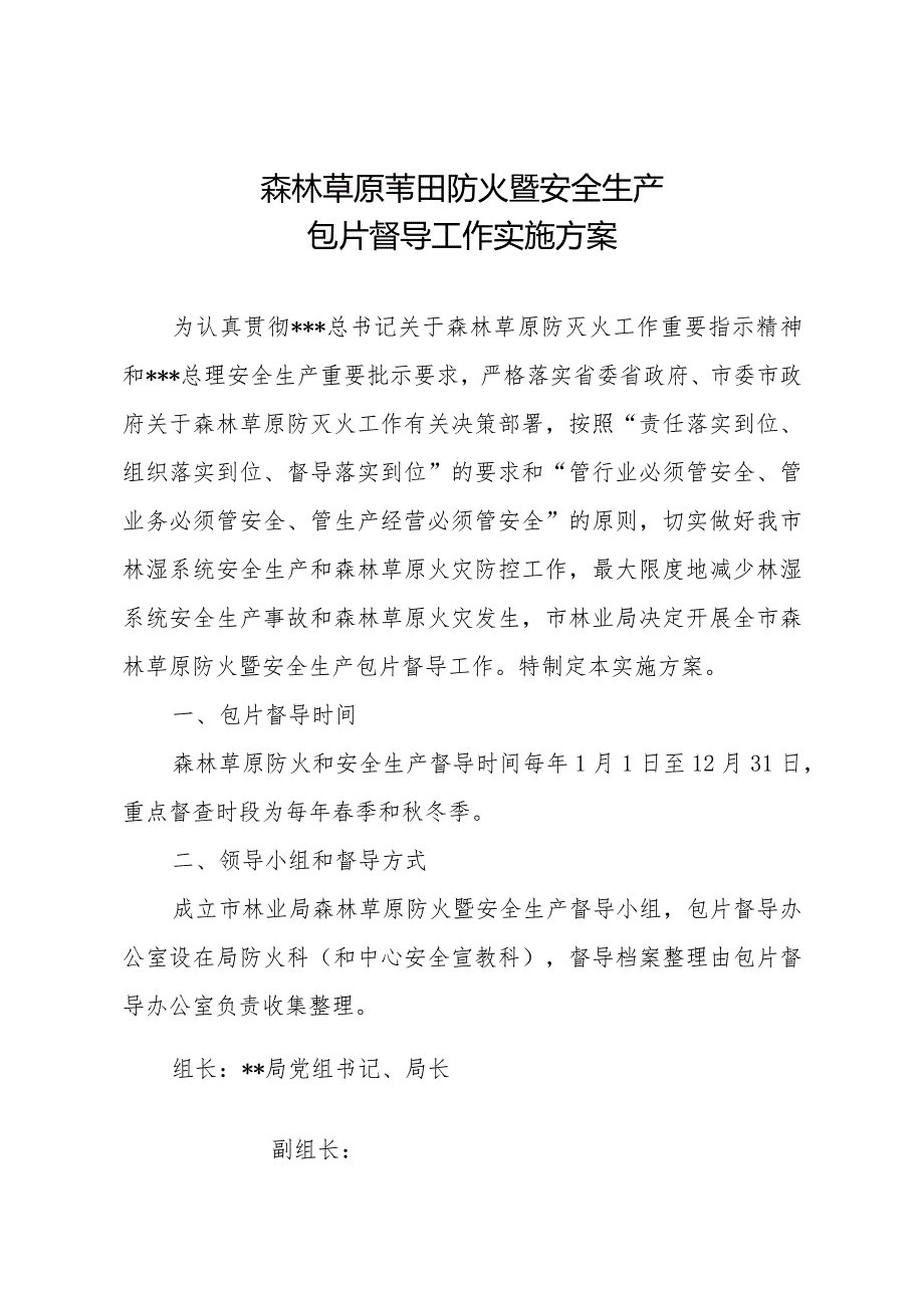 森林草原苇田防火暨安全生产包片督导工作实施方案.docx_第1页
