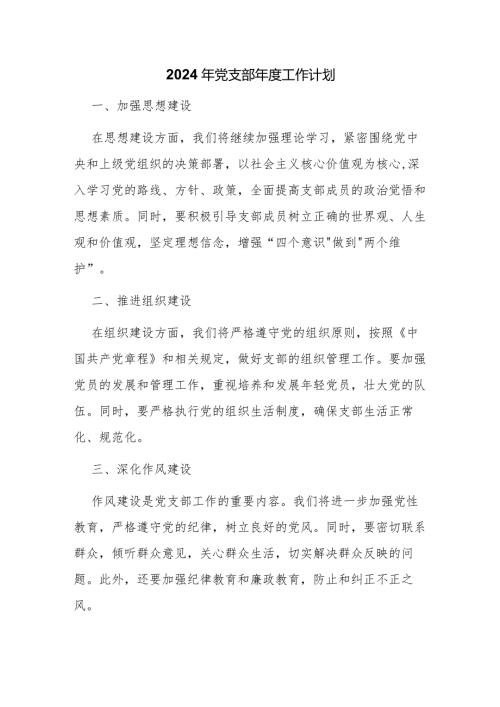 2024年党支部工作计划.docx