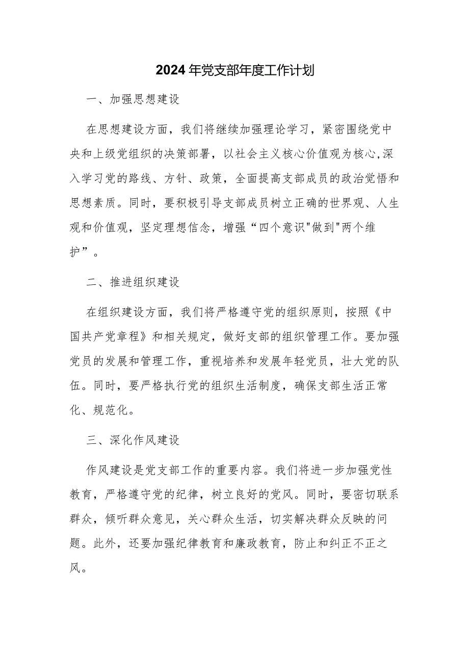 2024年党支部工作计划.docx_第1页