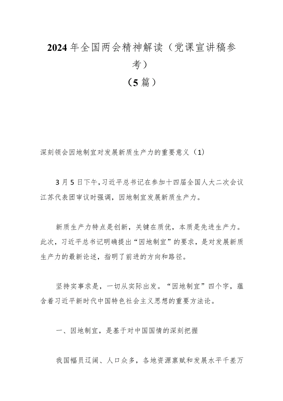 （5篇）2024年全国两会精神解读（党课宣讲稿参考）.docx_第1页