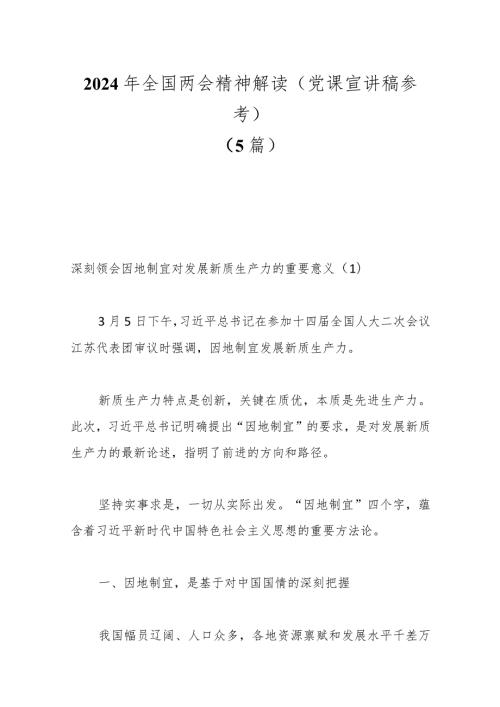 （5篇）2024年全国两会精神解读（党课宣讲稿参考）.docx