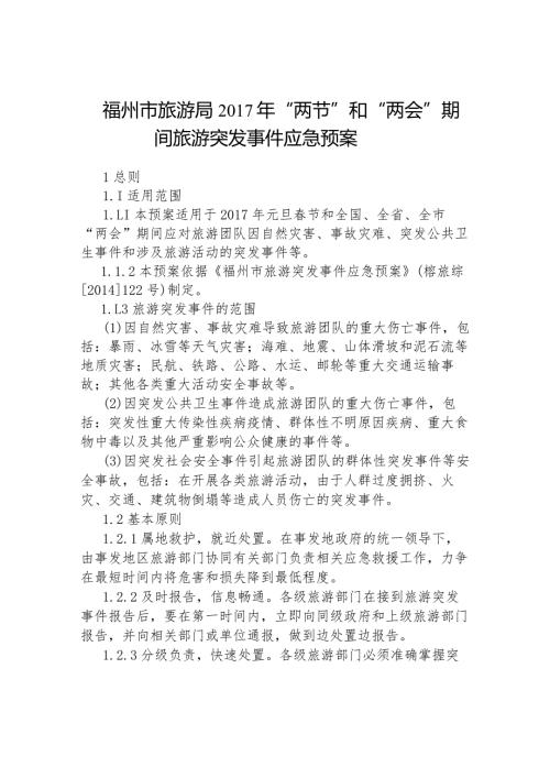 福州市旅游局“两节”和“两会”期间旅游突发事件应急预案.docx