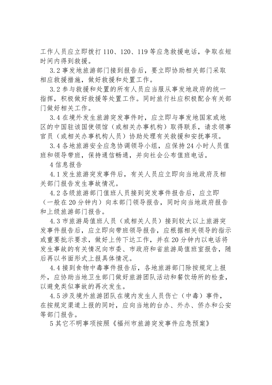 福州市旅游局“两节”和“两会”期间旅游突发事件应急预案.docx_第3页