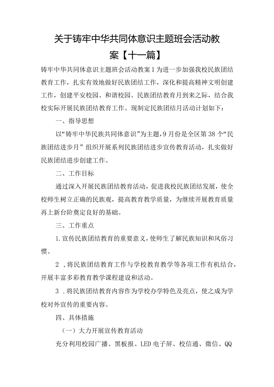 关于铸牢中华共同体意识主题班会活动教案【十一篇】.docx_第1页