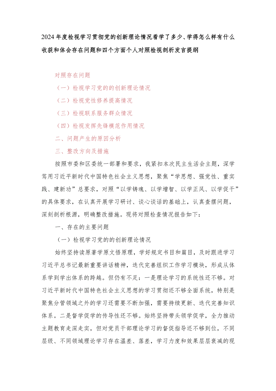 （2篇）2024检视学习贯彻党的创新理论情况看学了多少、学得怎么样有什么收获和体会存在问题和四个方面个人对照检视剖析发言提纲.docx_第1页