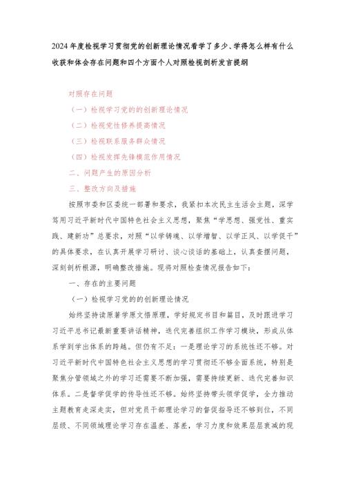 （2篇）2024检视学习贯彻党的创新理论情况看学了多少、学得怎么样有什么收获和体会存在问题和四个方面个人对照检视剖析发言提纲.docx