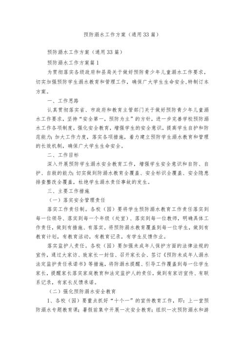 预防溺水工作方案（通用33篇）.docx
