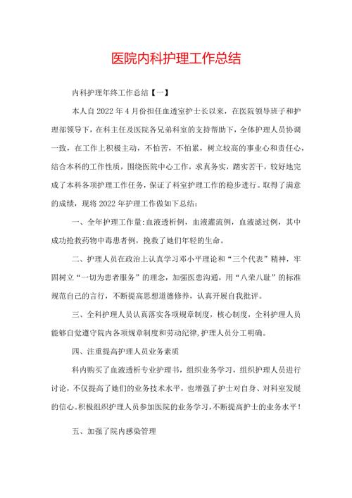 医院内科护理工作总结.docx