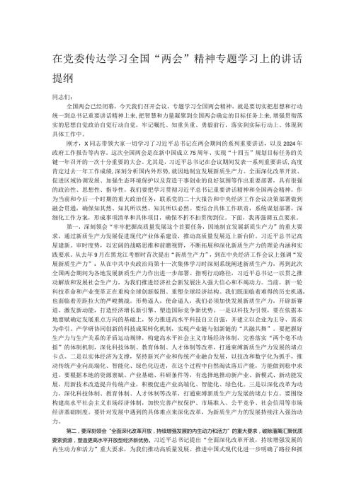 在党委传达学习全国“两会”精神专题学习上的讲话提纲.docx