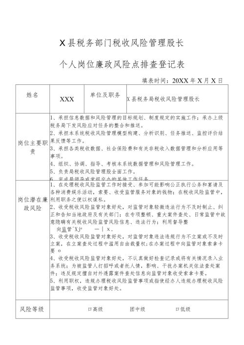 X县税务部门税收风险管理股长个人岗位廉政风险点排查登记表.docx
