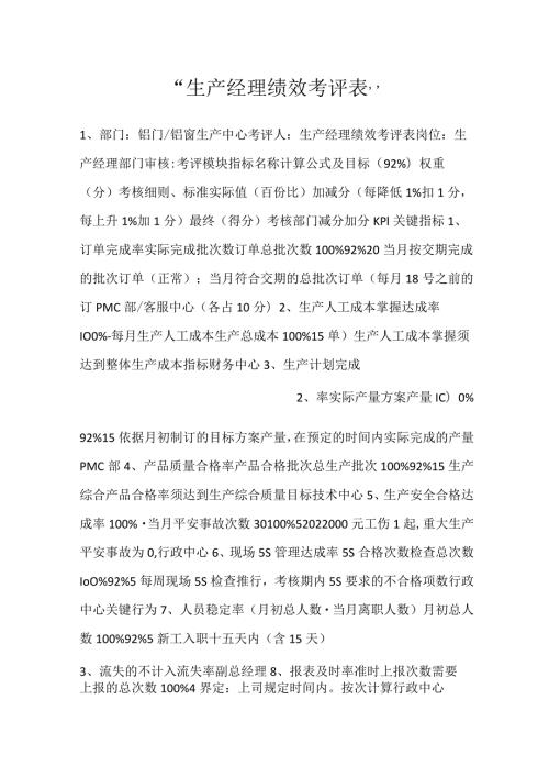 生产经理绩效考评表.docx