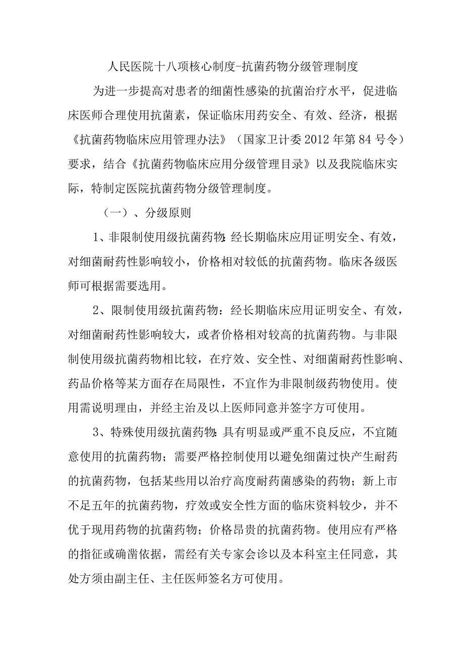 人民医院十八项核心制度抗菌药物分级管理制度.docx_第1页