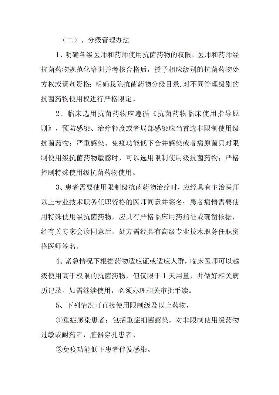人民医院十八项核心制度抗菌药物分级管理制度.docx_第2页