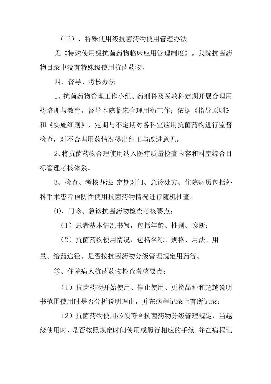 人民医院十八项核心制度抗菌药物分级管理制度.docx_第3页