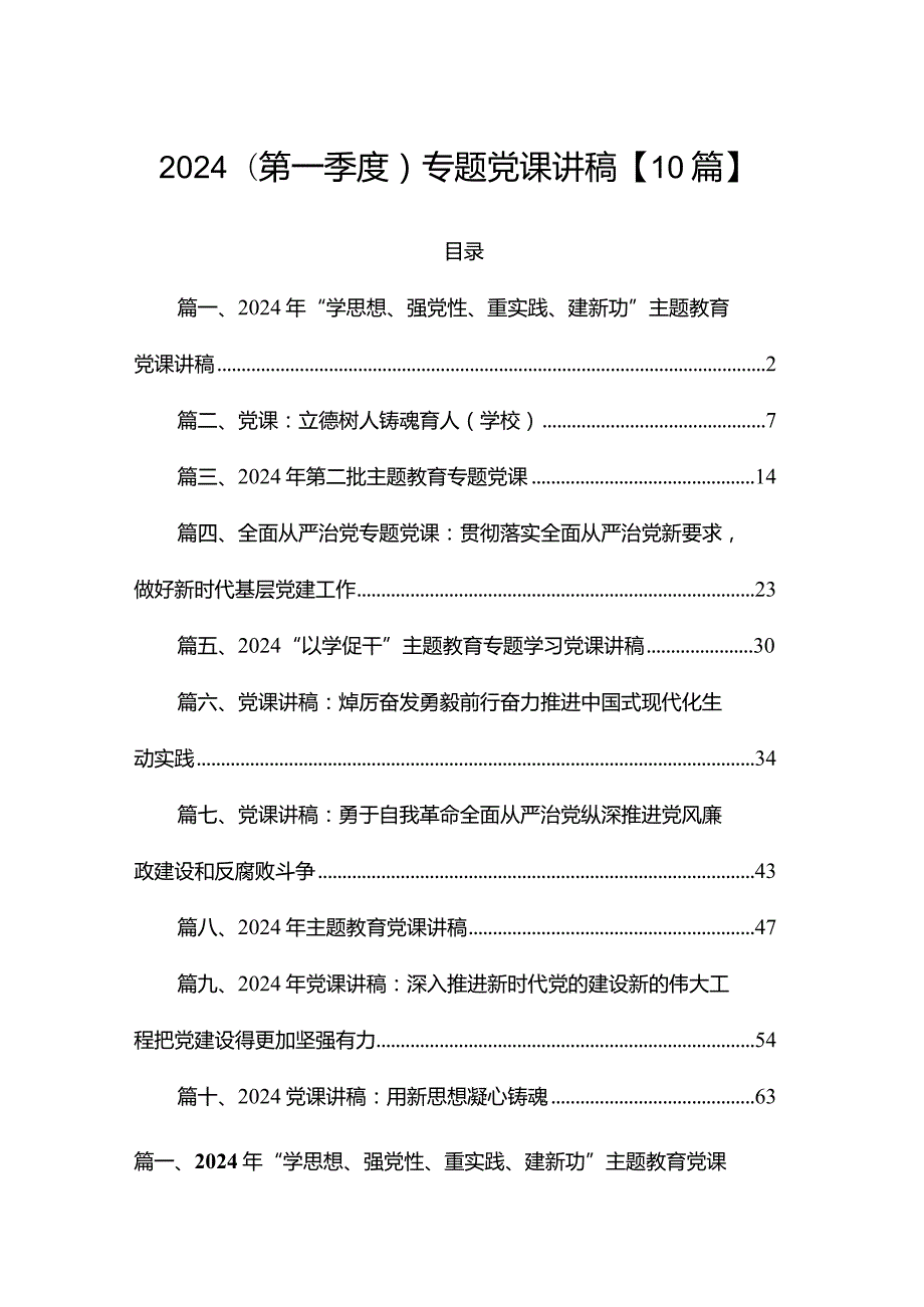 2024(第一季度)专题党课讲稿【10篇】.docx_第1页